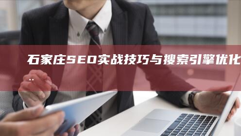 石家庄SEO实战技巧与搜索引擎优化培训课程