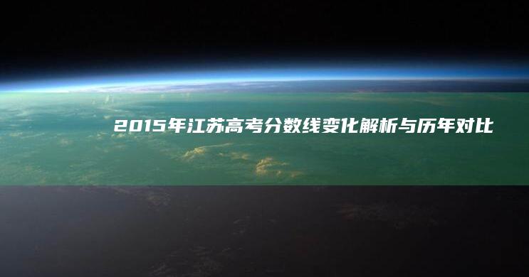 2015年江苏高考分数线变化解析与历年对比